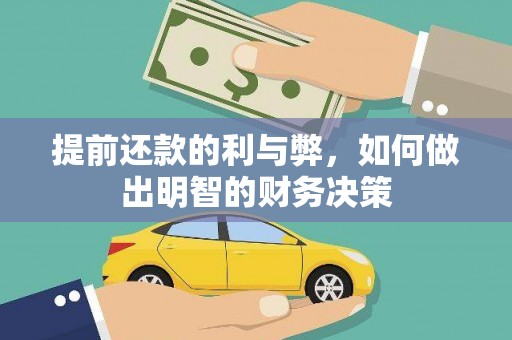 荷塘提前还款的利与弊，如何做出明智的财务决策