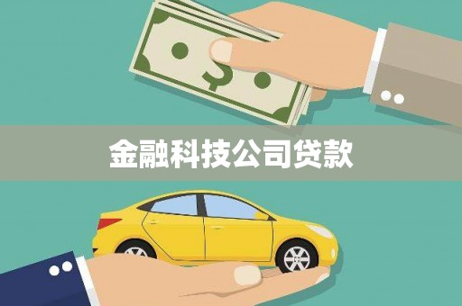 荷塘金融科技公司贷款