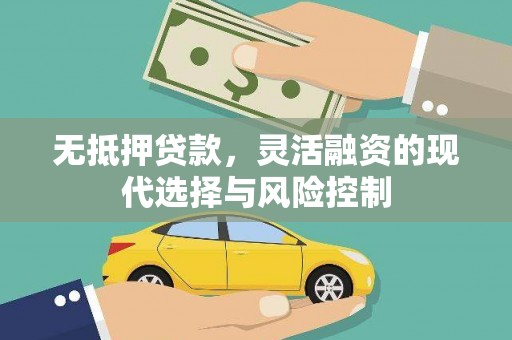 荷塘无抵押贷款，灵活融资的现代选择与风险控制