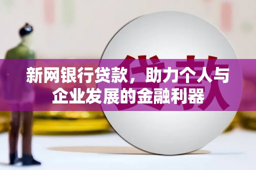 荷塘新网银行贷款，助力个人与企业发展的金融利器