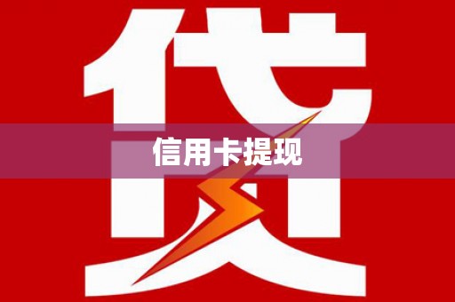 荷塘信用卡提现