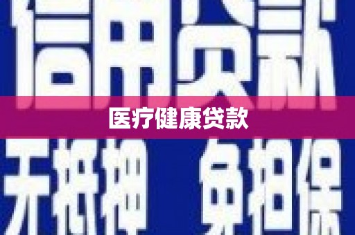 荷塘医疗健康贷款