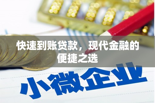 荷塘快速到账贷款，现代金融的便捷之选