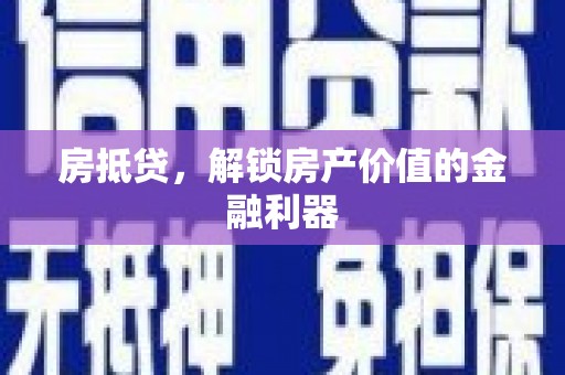 荷塘房抵贷，解锁房产价值的金融利器