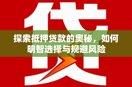 荷塘探索抵押贷款的奥秘，如何明智选择与规避风险