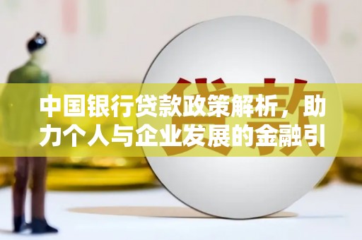 荷塘中国银行贷款政策解析，助力个人与企业发展的金融引擎