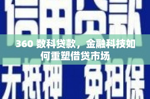 荷塘360 数科贷款，金融科技如何重塑借贷市场