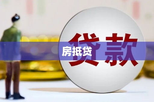 荷塘房抵贷