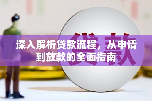 荷塘深入解析贷款流程，从申请到放款的全面指南