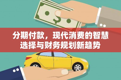 荷塘分期付款，现代消费的智慧选择与财务规划新趋势