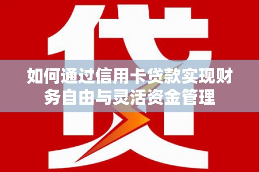 荷塘如何通过信用卡贷款实现财务自由与灵活资金管理