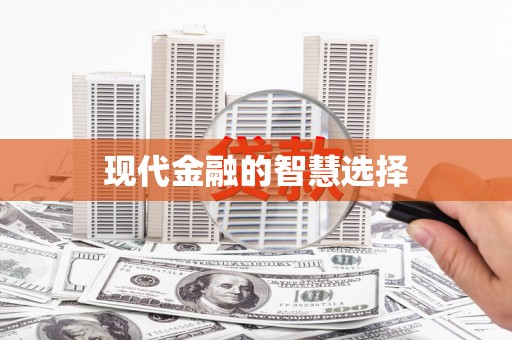 荷塘现代金融的智慧选择