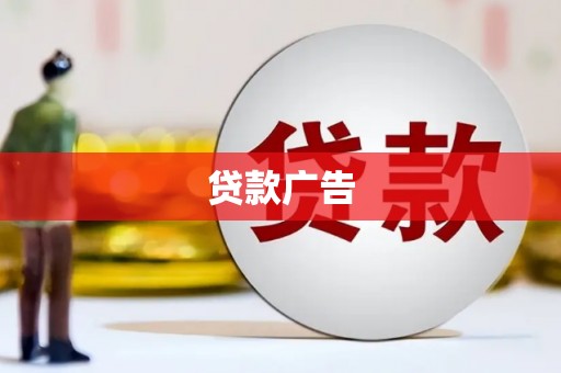 荷塘贷款广告