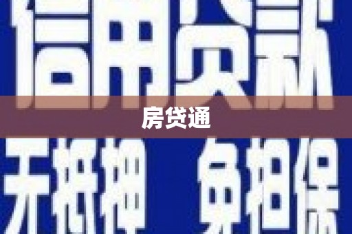 荷塘房贷通