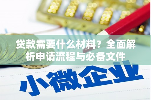 荷塘贷款需要什么材料？全面解析申请流程与必备文件
