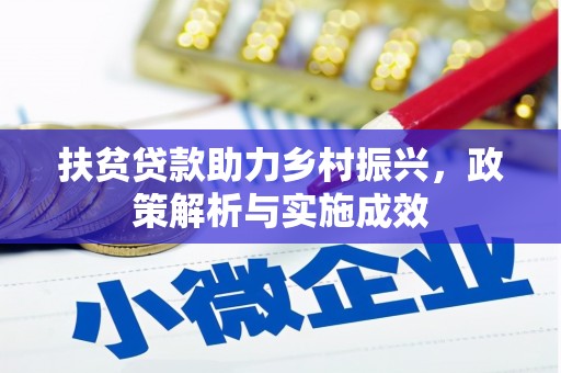 荷塘扶贫贷款助力乡村振兴，政策解析与实施成效