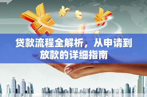 荷塘贷款流程全解析，从申请到放款的详细指南