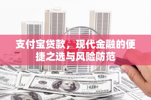 荷塘支付宝贷款，现代金融的便捷之选与风险防范