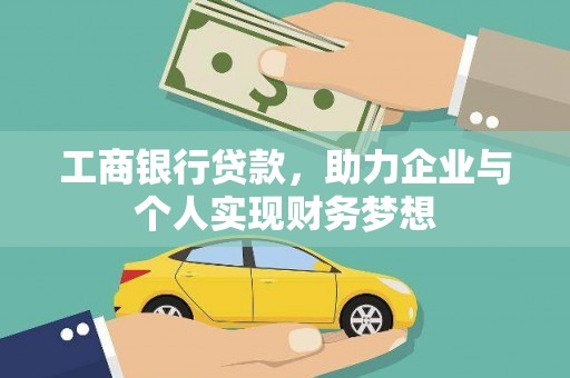 荷塘工商银行贷款，助力企业与个人实现财务梦想
