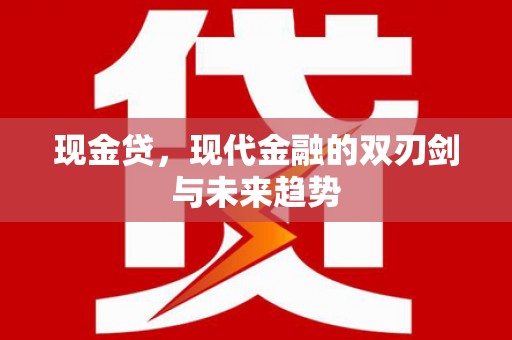荷塘现金贷，现代金融的双刃剑与未来趋势