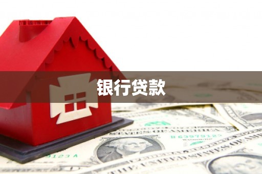 荷塘银行贷款