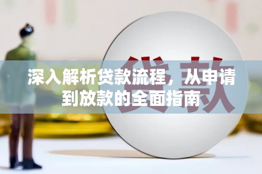 荷塘深入解析贷款流程，从申请到放款的全面指南