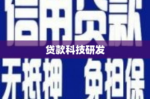 荷塘贷款科技研发