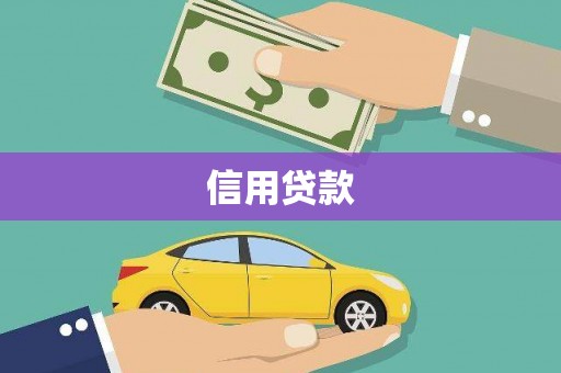 荷塘信用贷款