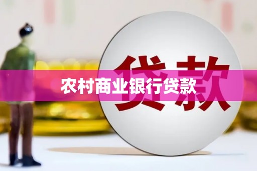 荷塘农村商业银行贷款