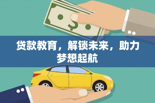 荷塘贷款教育，解锁未来，助力梦想起航