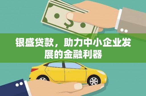 荷塘银盛贷款，助力中小企业发展的金融利器