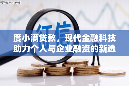 荷塘度小满贷款，现代金融科技助力个人与企业融资的新选择
