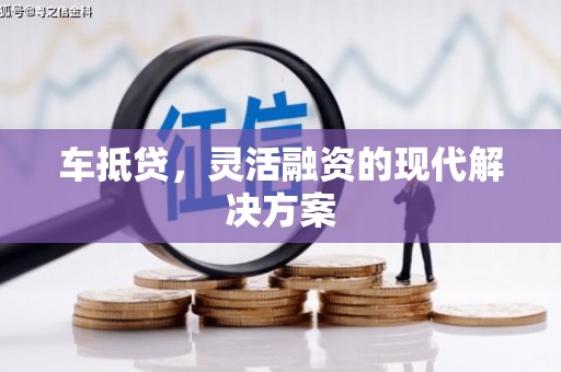 荷塘车抵贷，灵活融资的现代解决方案
