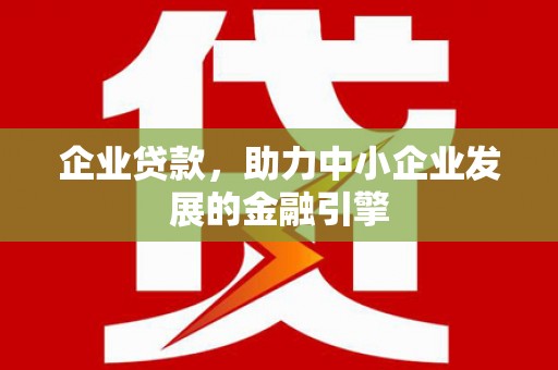 荷塘企业贷款，助力中小企业发展的金融引擎