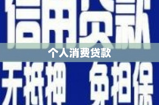 荷塘个人消费贷款