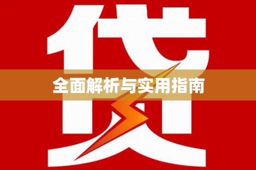 荷塘全面解析与实用指南