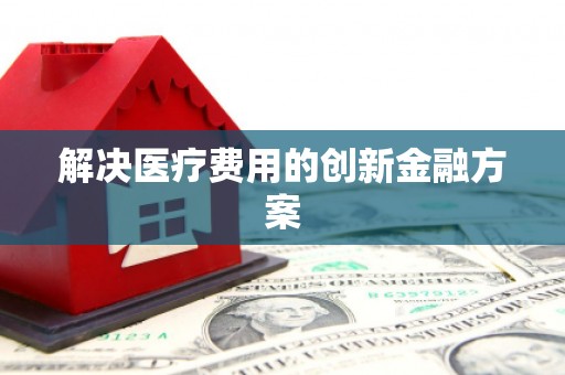 荷塘解决医疗费用的创新金融方案