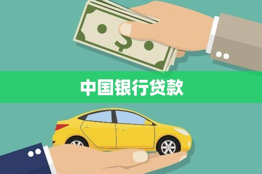 荷塘中国银行贷款