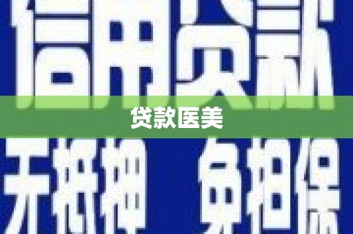 荷塘贷款医美