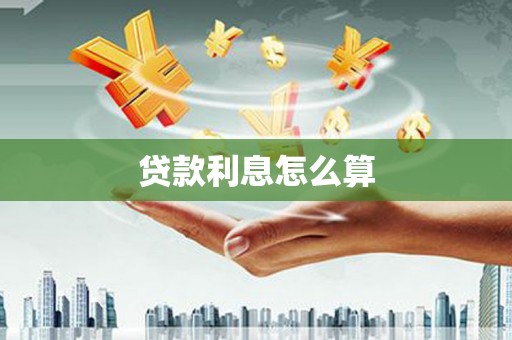 荷塘贷款利息怎么算