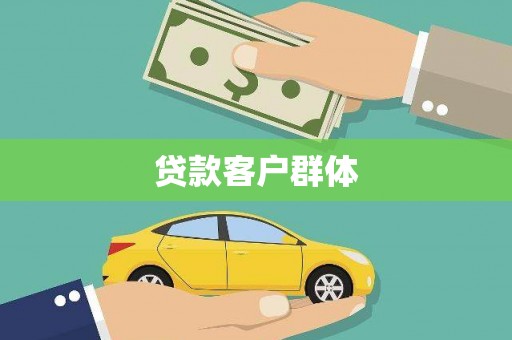 荷塘贷款客户群体