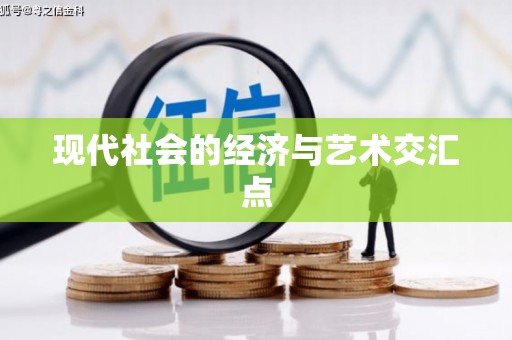 荷塘现代社会的经济与艺术交汇点