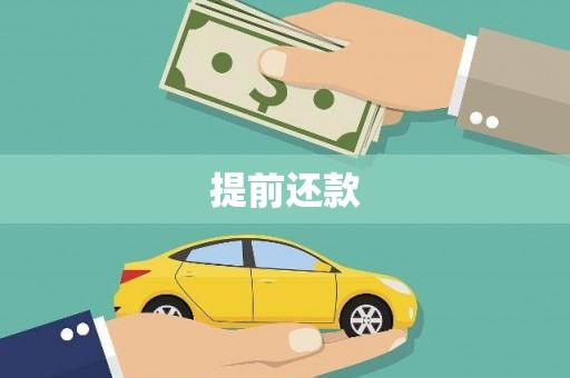 荷塘提前还款