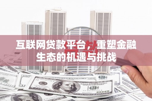 荷塘互联网贷款平台，重塑金融生态的机遇与挑战