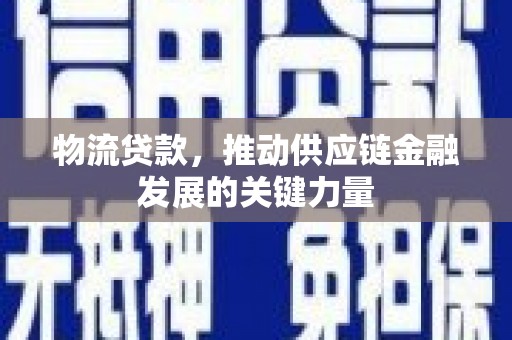 荷塘物流贷款，推动供应链金融发展的关键力量