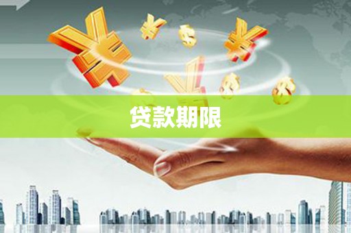荷塘贷款期限