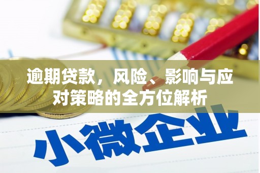 荷塘逾期贷款，风险、影响与应对策略的全方位解析