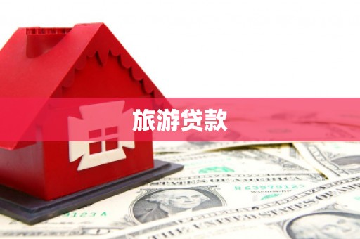 荷塘旅游贷款