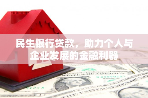 荷塘民生银行贷款，助力个人与企业发展的金融利器