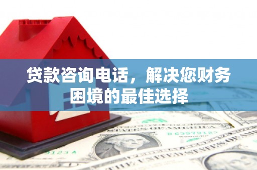 荷塘贷款咨询电话，解决您财务困境的最佳选择